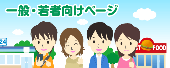 一般・若者向けページ