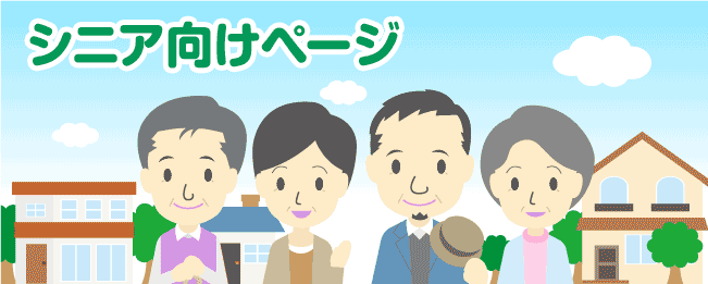 シニア向けページ