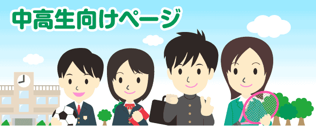 中高生向けページ