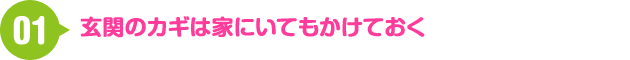 01 玄関のカギは家にいてもかけておく