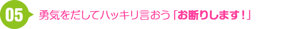 05 勇気をだしてハッキリ言おう「お断りします！」
