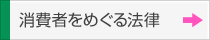 消費者をめぐる法律