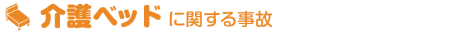 介護ベッドに関する事故