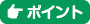 ポイント