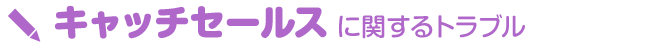 こんなにある！身近なトラブル