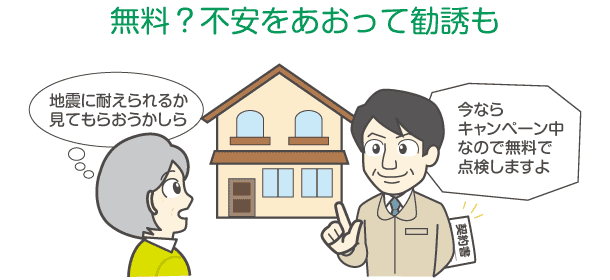無料？不安をあおって勧誘も