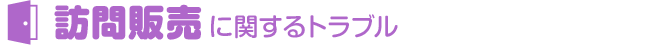 訪問販売に関するトラブル