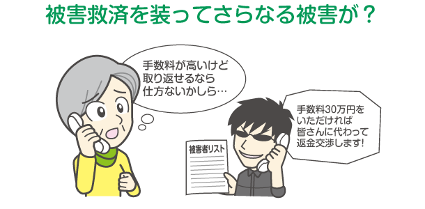 被害救済を装ってさらなる被害が？