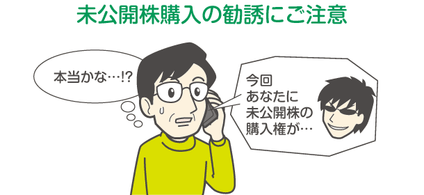 未公開株購入の勧誘にご注意