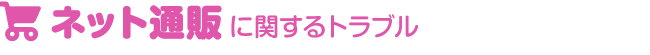 ネット通販に関するトラブル