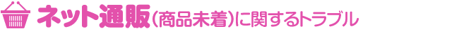ネット通販 商品未着に関するトラブル