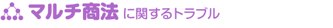 マルチ商法に関するトラブル