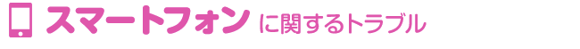 スマートフォンに関するトラブル