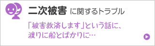 二次被害に関するトラブル 「被害救済します」という話に、渡りに船とばかりに…