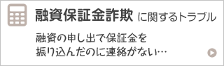 融資保証金詐欺に関するトラブル 融資の申し出で保証金を振り込んだのに連絡がない…