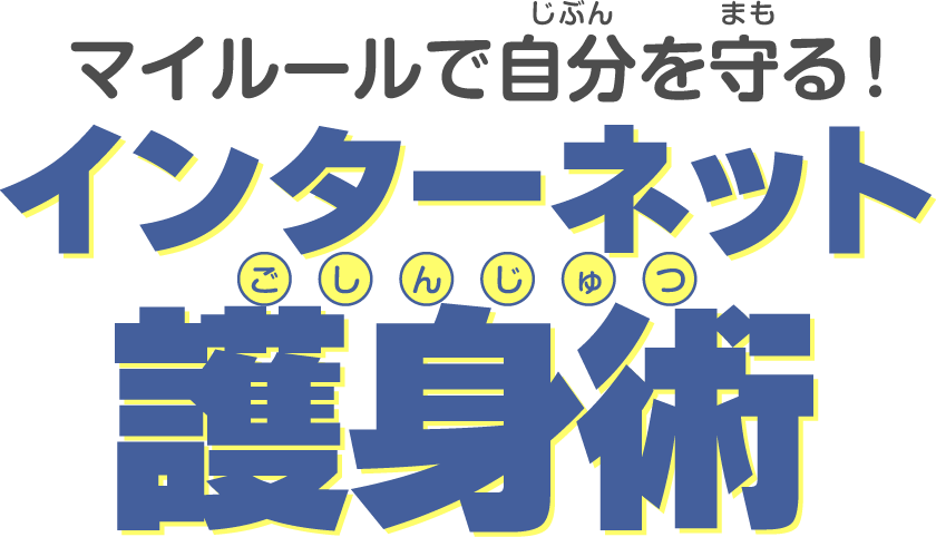 マイルールで自分を守る！インターネット護身術