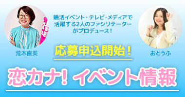 婚活イベント情報