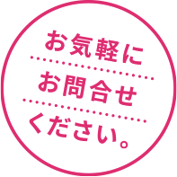 お気軽にお問い合わせください。