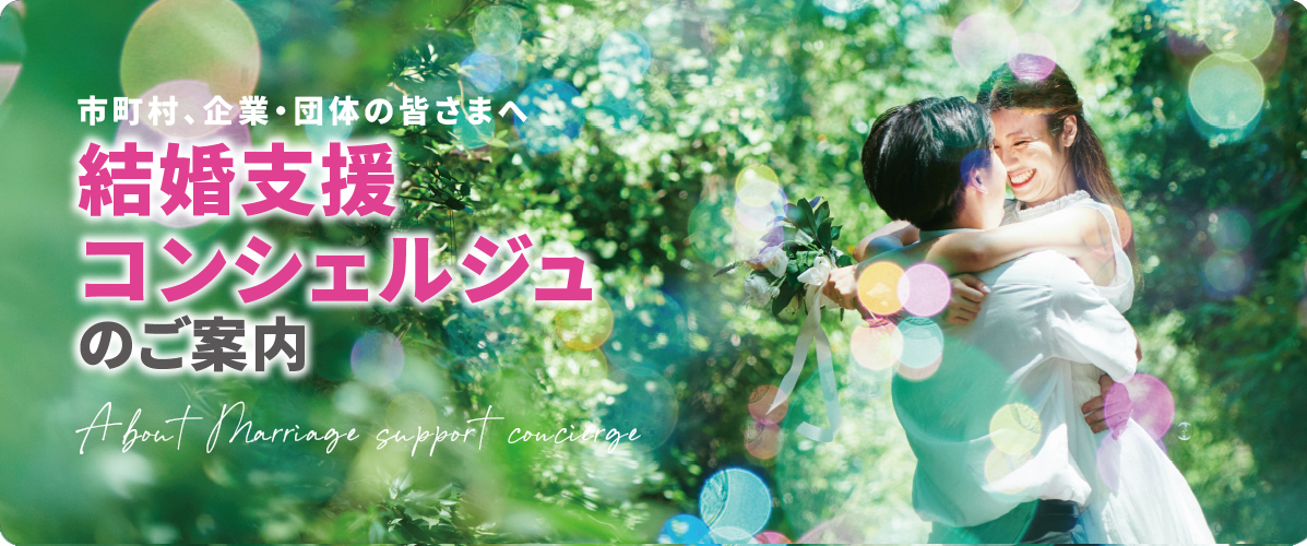 結婚支援コンシェルジュ事業のご案内