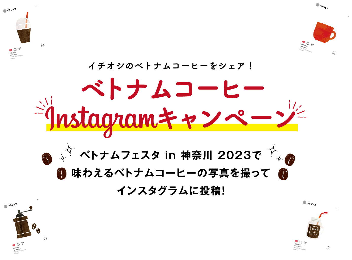 ベトナムコーヒーInstagramキャンペーン