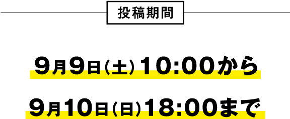 投稿期間 9月9日(土)10:00から 9月10日(日)18:00まで