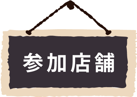 参加店舗