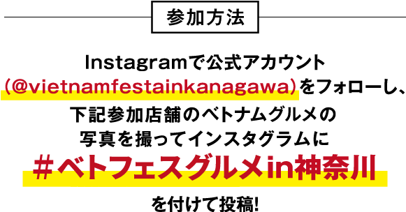 #ベトフェスグルメin神奈川を付けて投稿!
