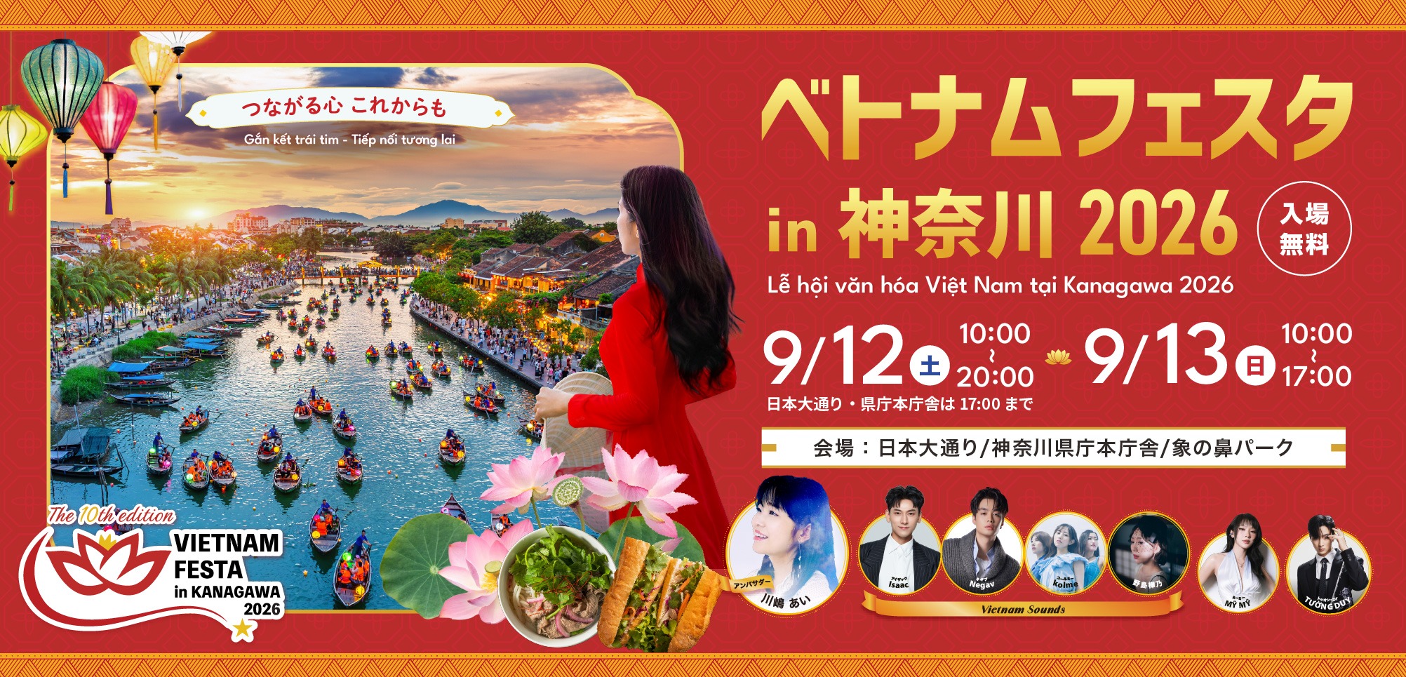 ベトナムフェスタ in 神奈川2026
