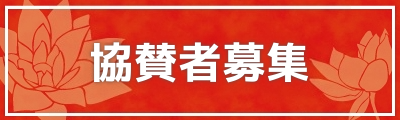 協賛者募集