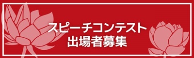 スピーチコンテスト出場者募集