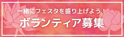ボランティア募集