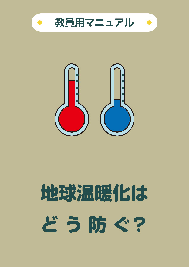 地球温暖化はどう防ぐ?