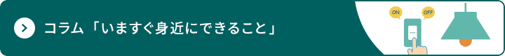 コラム 「今すぐ身近にできること」