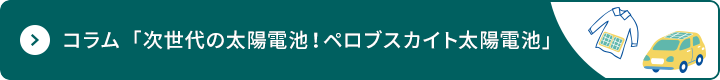 コラム 「次世代の太陽電池！ペロブスカイト太陽電池」