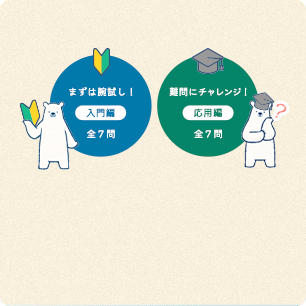 クイズに挑戦する