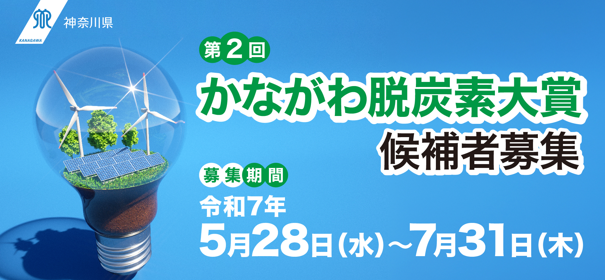 かながわ脱炭素大賞候補者募集