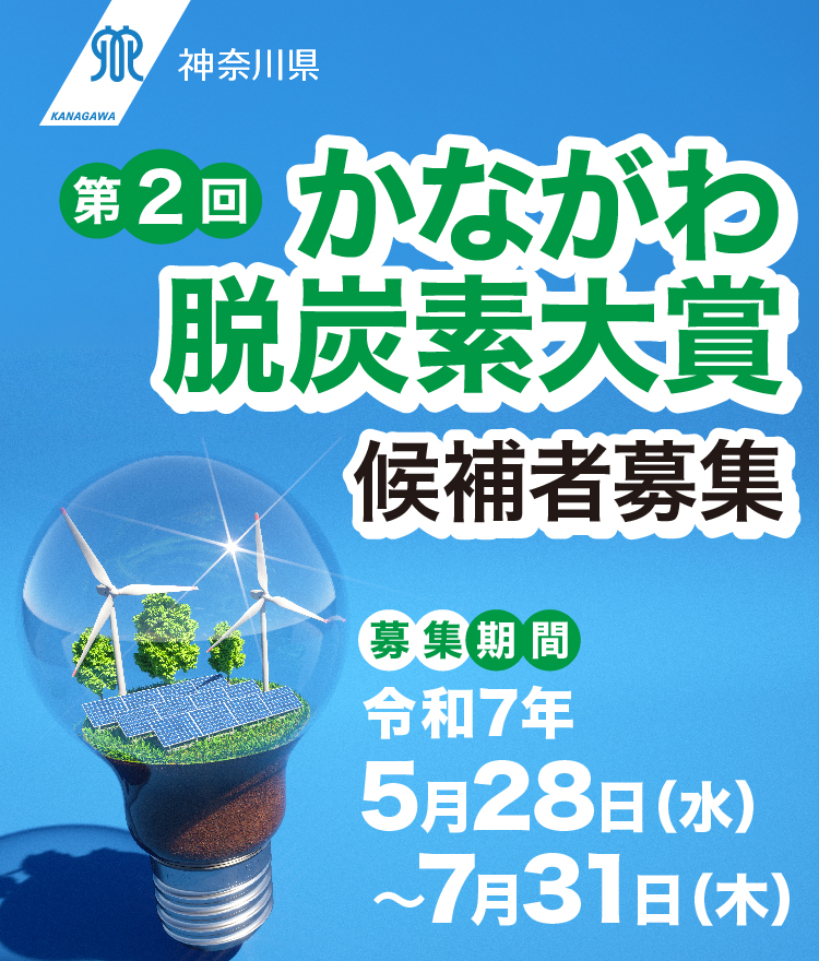 かながわ脱炭素大賞候補者募集！