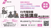 出張講座（分譲マンション・賃貸住宅向け）申込受付中！