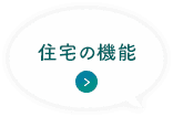 住宅の機能