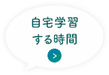 自宅学習する時間