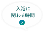 入浴に関わる時間