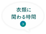 衣類に関わる時間