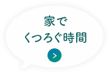 家でくつろぐ時間