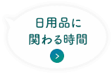 日用品に関わる時間