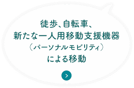 徒歩、自転車、新たな一人用移動支援機器（パーソナルモビリティ）による移動