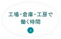 工場・倉庫・工房で働く時間