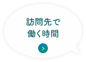 訪問先で働く時間 