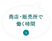 商店・販売所で働く時間