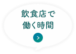 飲食店で働く時間