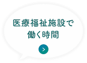 医療福祉施設で働く時間
